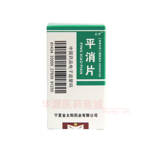 优选 平消片