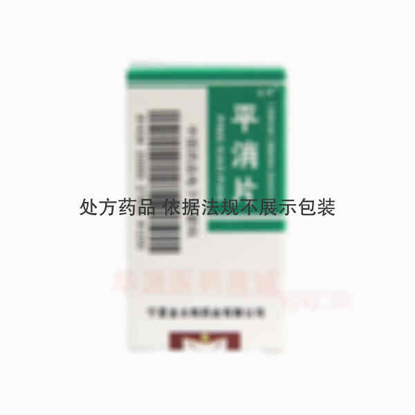 优选 平消片