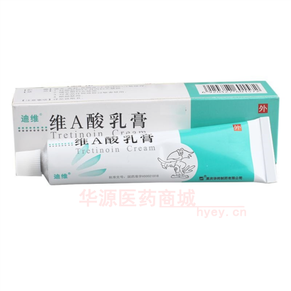优选 维A酸乳膏(迪维