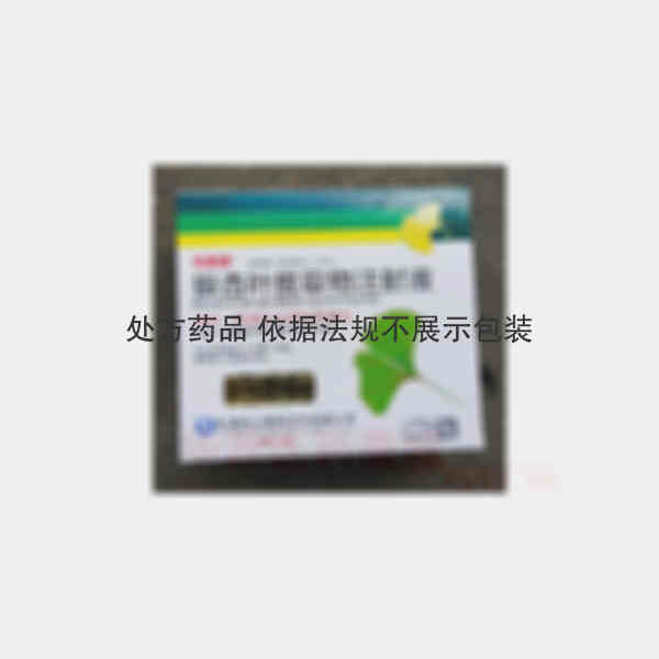 优选 银杏叶提取物注射