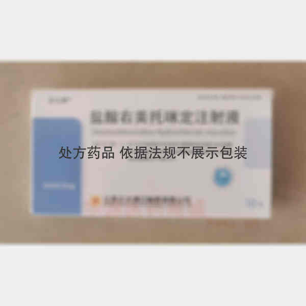 优选 盐酸右美托咪定注