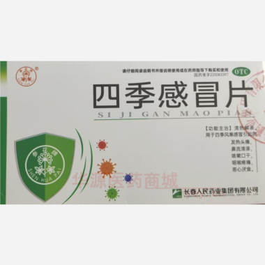 优选 四季感冒片