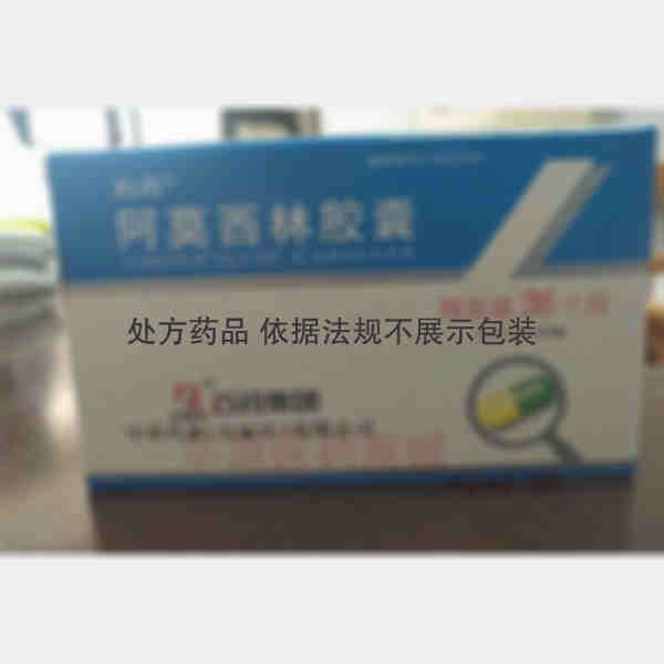 优选 阿莫西林胶囊