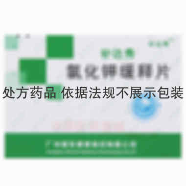 氯化钾缓释片(补 0.5g*12s*2板 广州誉东健康制药有限公司