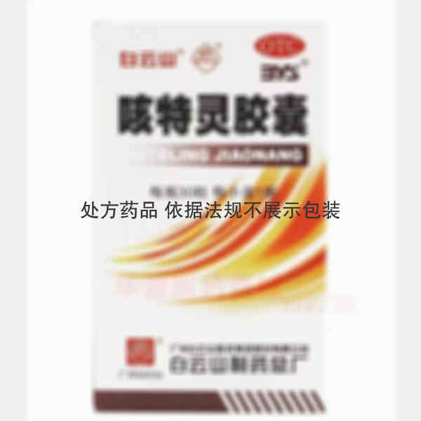 优选 咳特灵胶囊