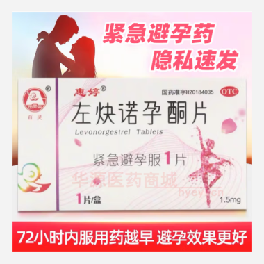 优选 左炔诺孕酮片
