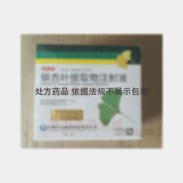 优选 银杏叶提取物注射