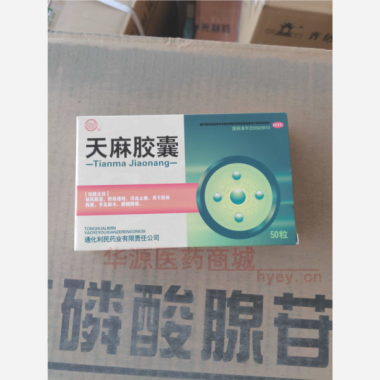 优选 天麻胶囊
