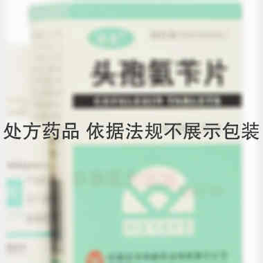 头孢氨苄片(顶克 0.25g*30s 石家庄市华新药业有限责任公司