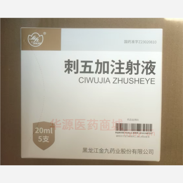 优选 刺五加注射液