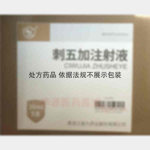 优选 刺五加注射液