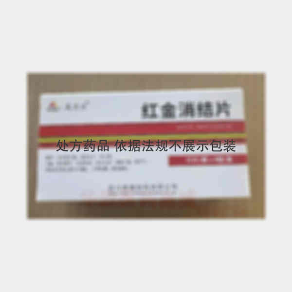 优选 红金消结片