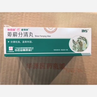 优选 萆薢分清丸