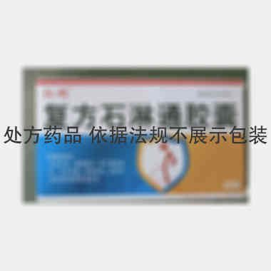 复方石淋通胶囊 0.4g*10s*4板 吉林真元制药有限公司