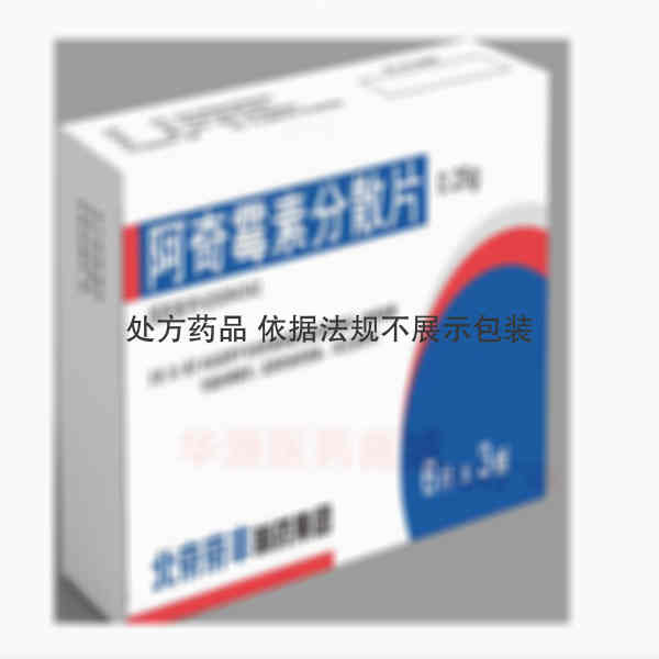 优选 阿奇霉素分散片