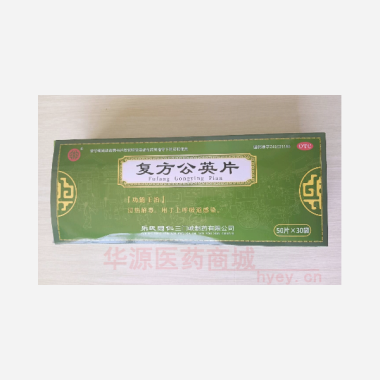 复方公英片