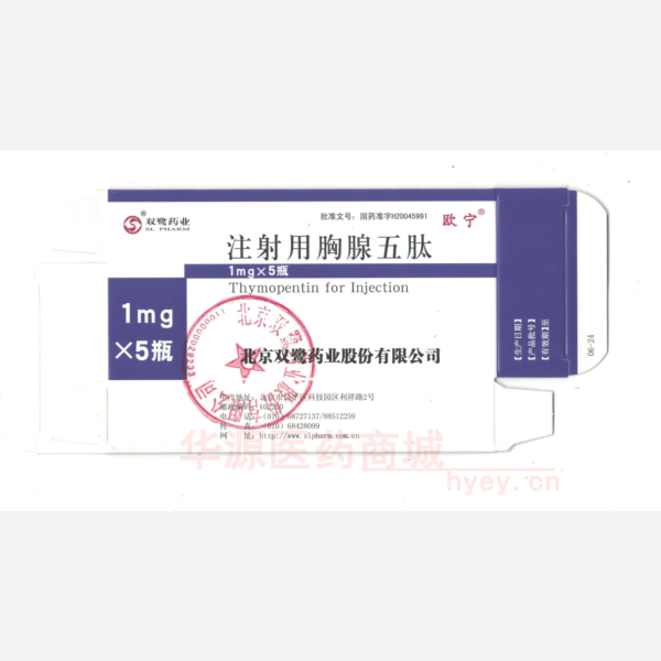 优选 注射用胸腺五肽(