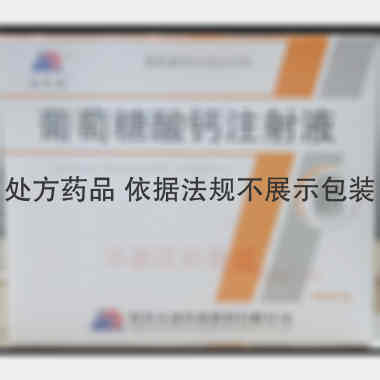 优选 葡萄糖酸钙注射液