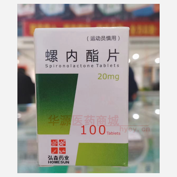 优选 螺内酯片（套盒）