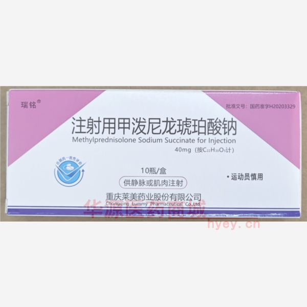 优选 注射用甲泼尼龙琥