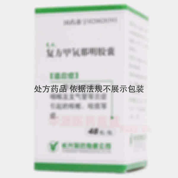 优选 复方甲氧那明胶囊