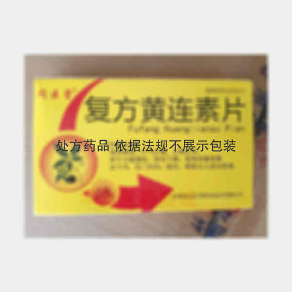 优选 复方黄连素片