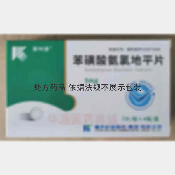 优选 苯磺酸氨氯地平片