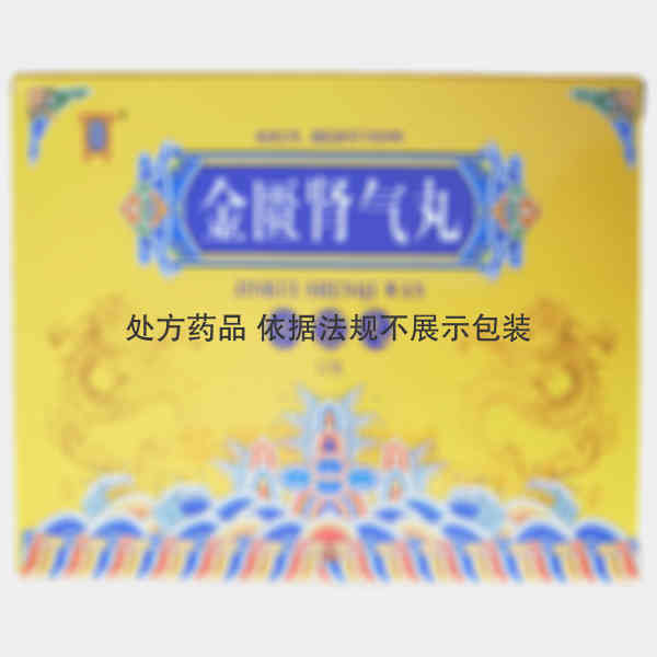 优选 金匮肾气丸