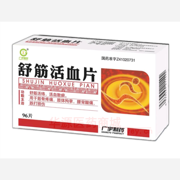 优选 舒筋活血片