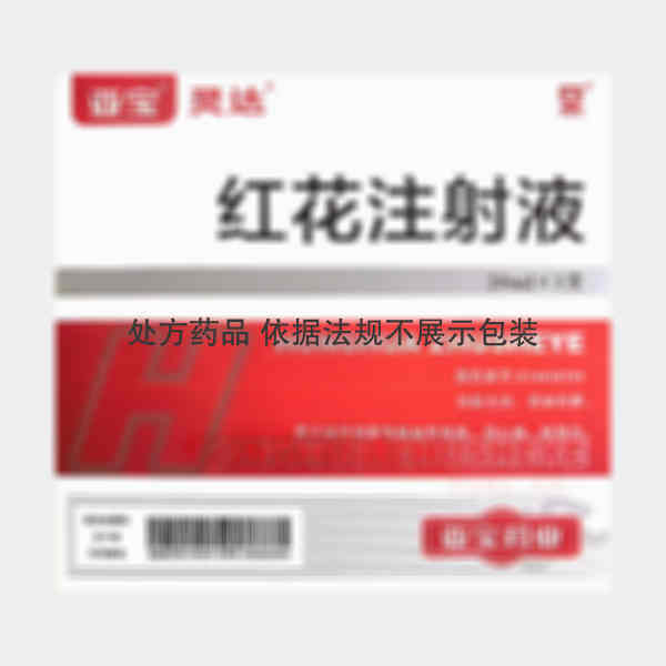 优选 红花注射液
