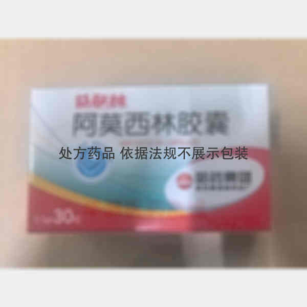 优选 阿莫西林胶囊（益