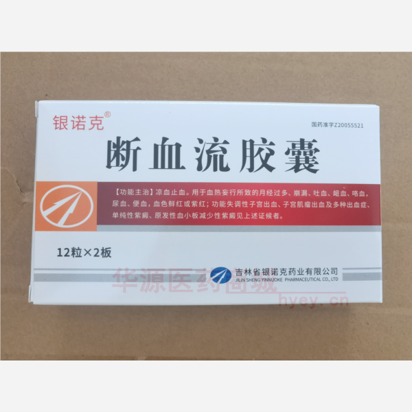 优选 断血流胶囊