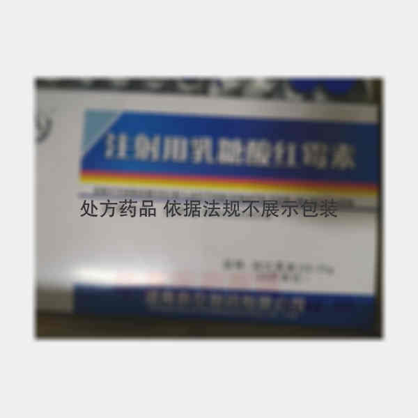 优选 注射用乳糖酸红霉