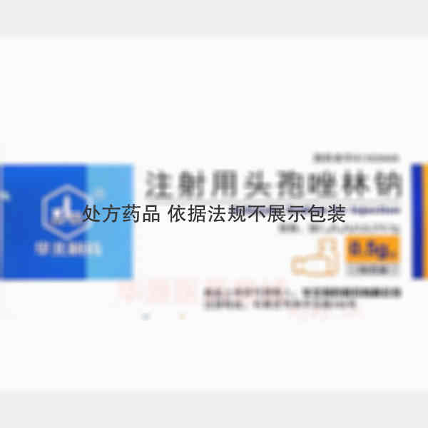 优选 注射用头孢唑林钠
