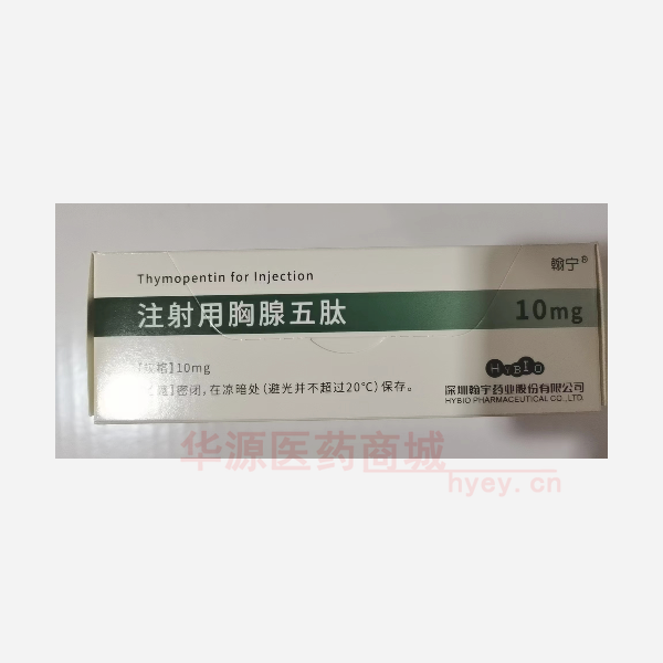 优选 注射用胸腺五肽
