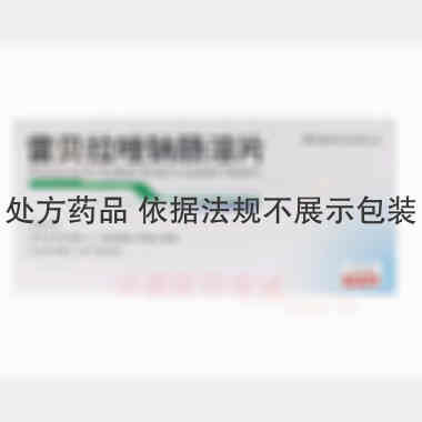雷贝拉唑钠肠溶片 20mg*10s 晋城海斯制药有限公司