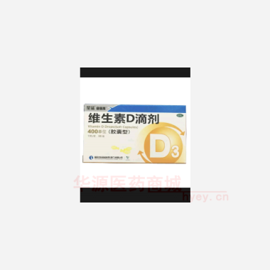 优选 维生素D滴剂（胶