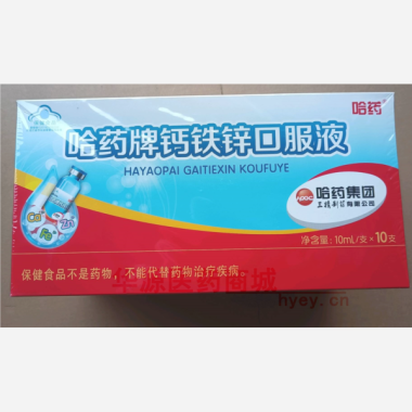 哈药牌钙铁锌口服 10ml*10支 哈药集团三精制药有限公司