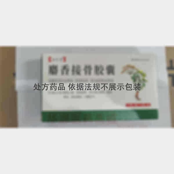 优选 麝香接骨胶囊