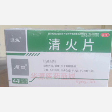 优选 清火片