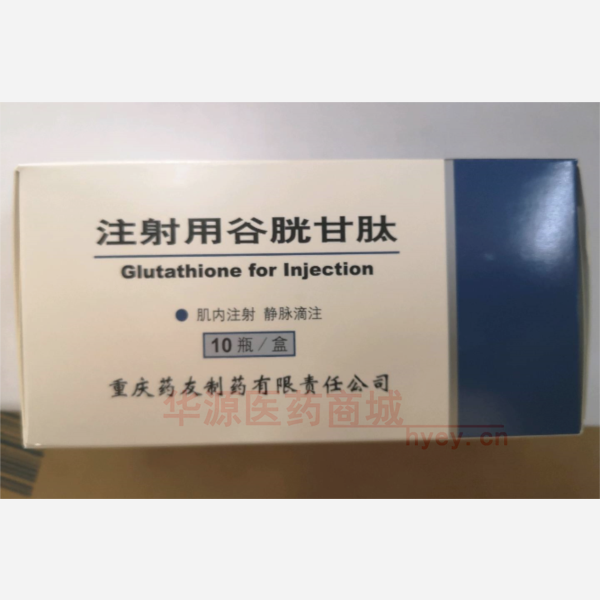 优选 注射用谷胱甘肽