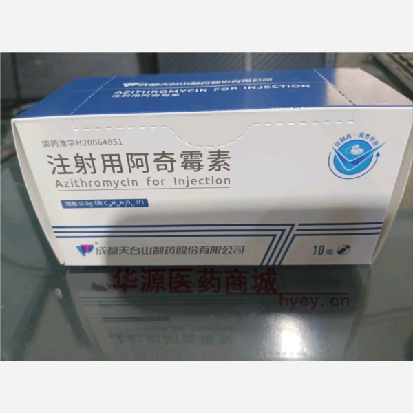优选 注射用阿奇霉素