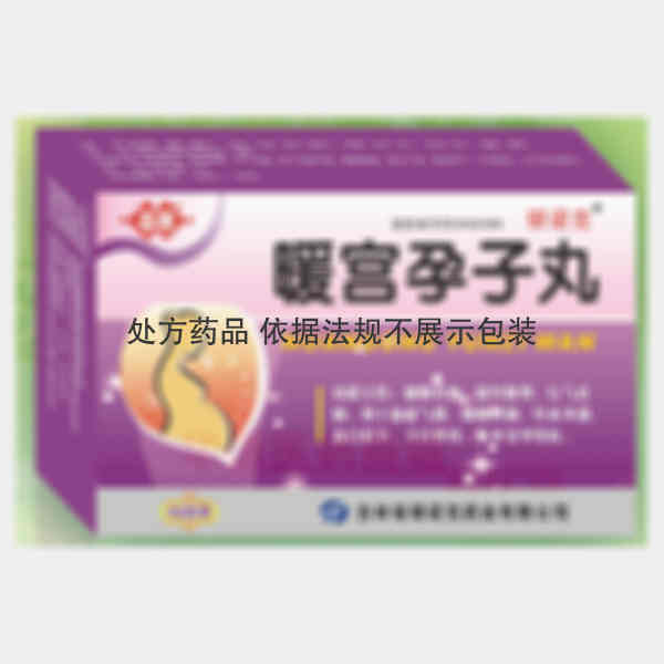 优选 暖宫孕子丸.