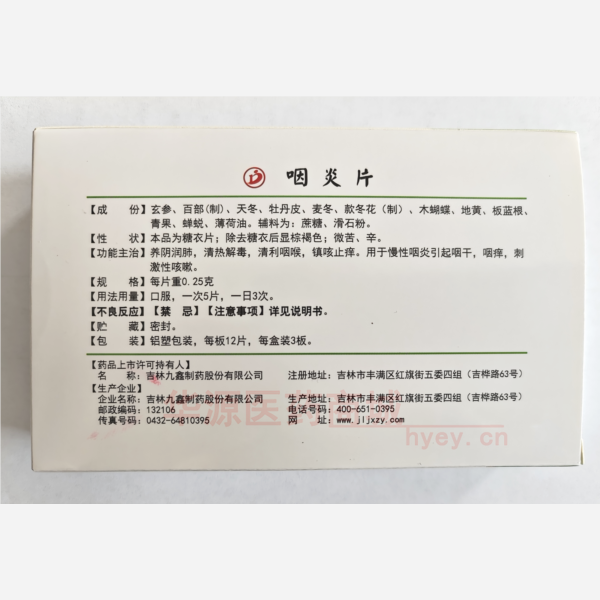 优选 咽炎片