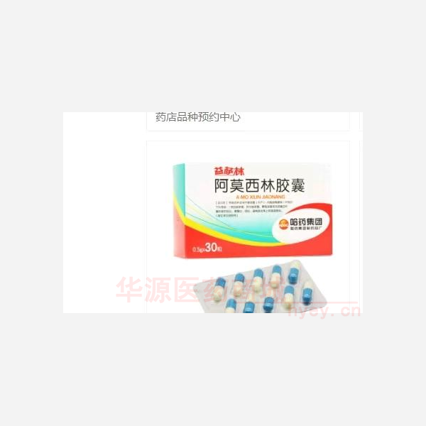 优选 阿莫西林胶囊（益