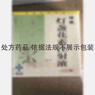 灯盏花素注射液 5ml:20mg 神威药业集团有限公司