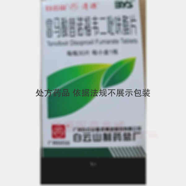 优选 富马酸替诺福韦二