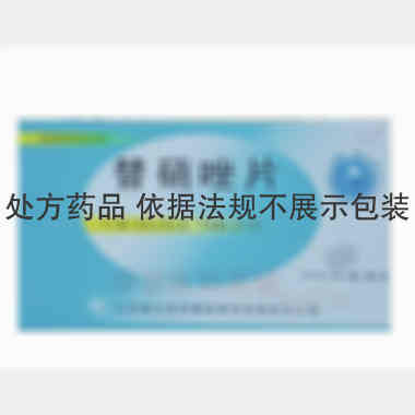 替硝唑片 0.5g*8s 山东鲁抗医药集团赛特有限责任公司