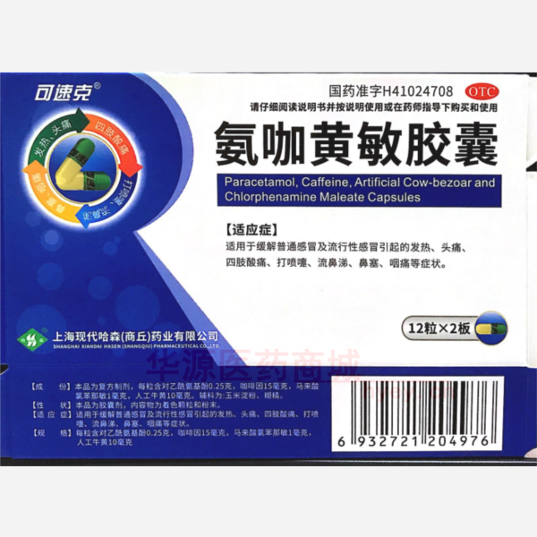 优选 氨咖黄敏胶囊