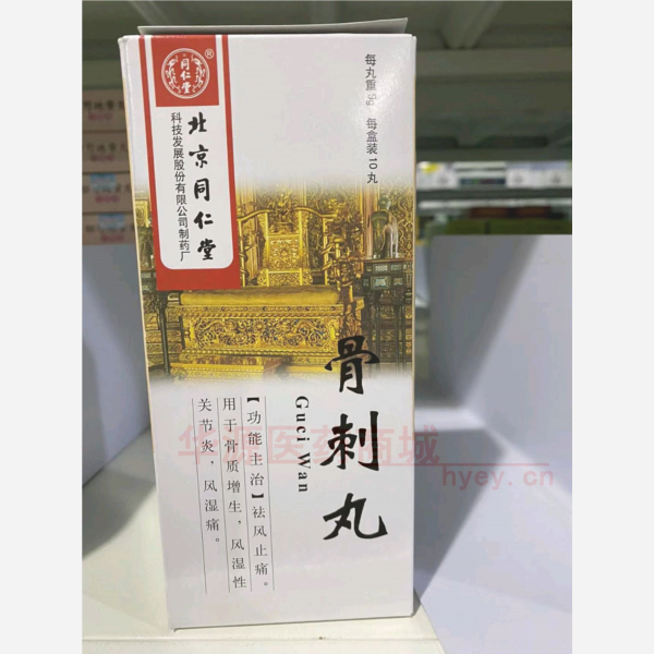 优选 骨刺丸